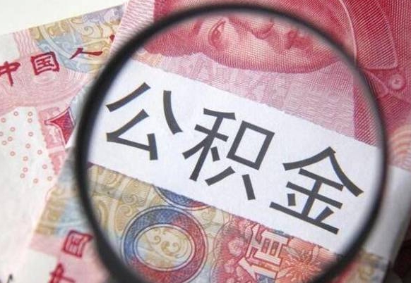 南安吉安住房公积金怎么提取（吉安县公积金提取规则）